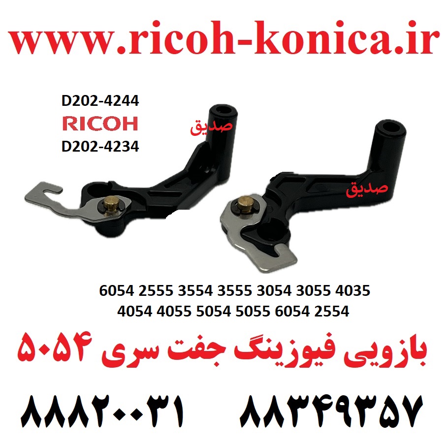 بازویی فیوزینگ ریکو D202-4244 & D202-4234 Ricoh Aficio mp Front Pressure Release Lever & Rear Pressu 6054