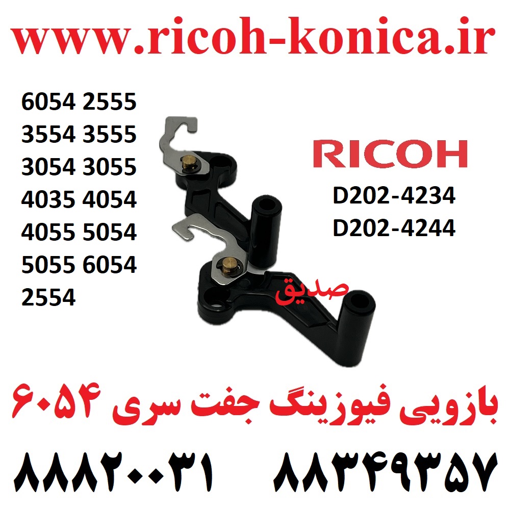 بازویی فیوزینگ ریکو D202-4244 D202-4234 Ricoh Front Pressure Release Lever