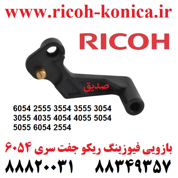 بازویی فیوزینگ ریکو D2024244 D2024234 & D202 4244 D202 4234 & D202-4244 & D202-4234 Ricoh Front Pressure Re