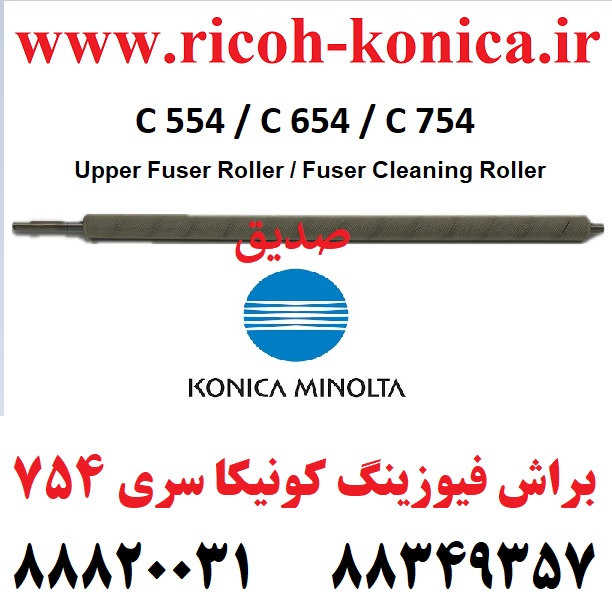 براش فیوزینگ کونیکا مینولتا 554 654 754 Upper Fuser Roller Fuser Cleaning Roller konica minolta bizhub