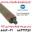 براش فیوزینگ کونیکا مینولتا 554 654 754 Upper Fuser Roller Fuser Cleaning Roller konica minolta bizhub