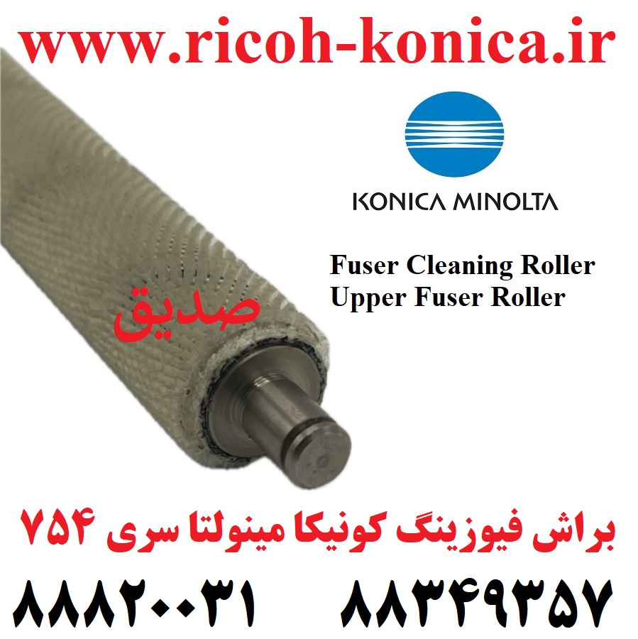 براش فیوزینگ کونیکا مینولتا 554 654 754 Upper Fuser Roller Fuser Cleaning Roller konica minolta bizhub