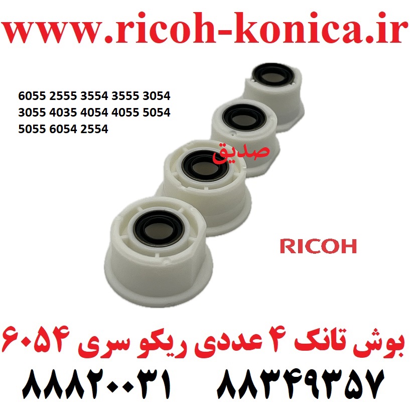 بوش تانک ریکو 6055 2555 3554 3555 3054 3055 4035 4054 4055 5054 5055 6054 2554 Ricoh