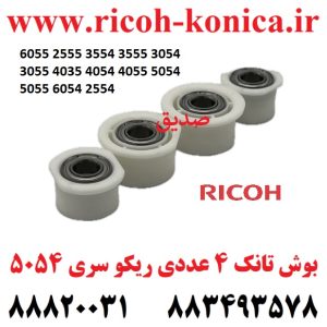 بوش تانک ریکو D202-3125 D202-3123 D202-3121 D202-3119 Ricoh Aficio mp Input Drive Separation Shaft