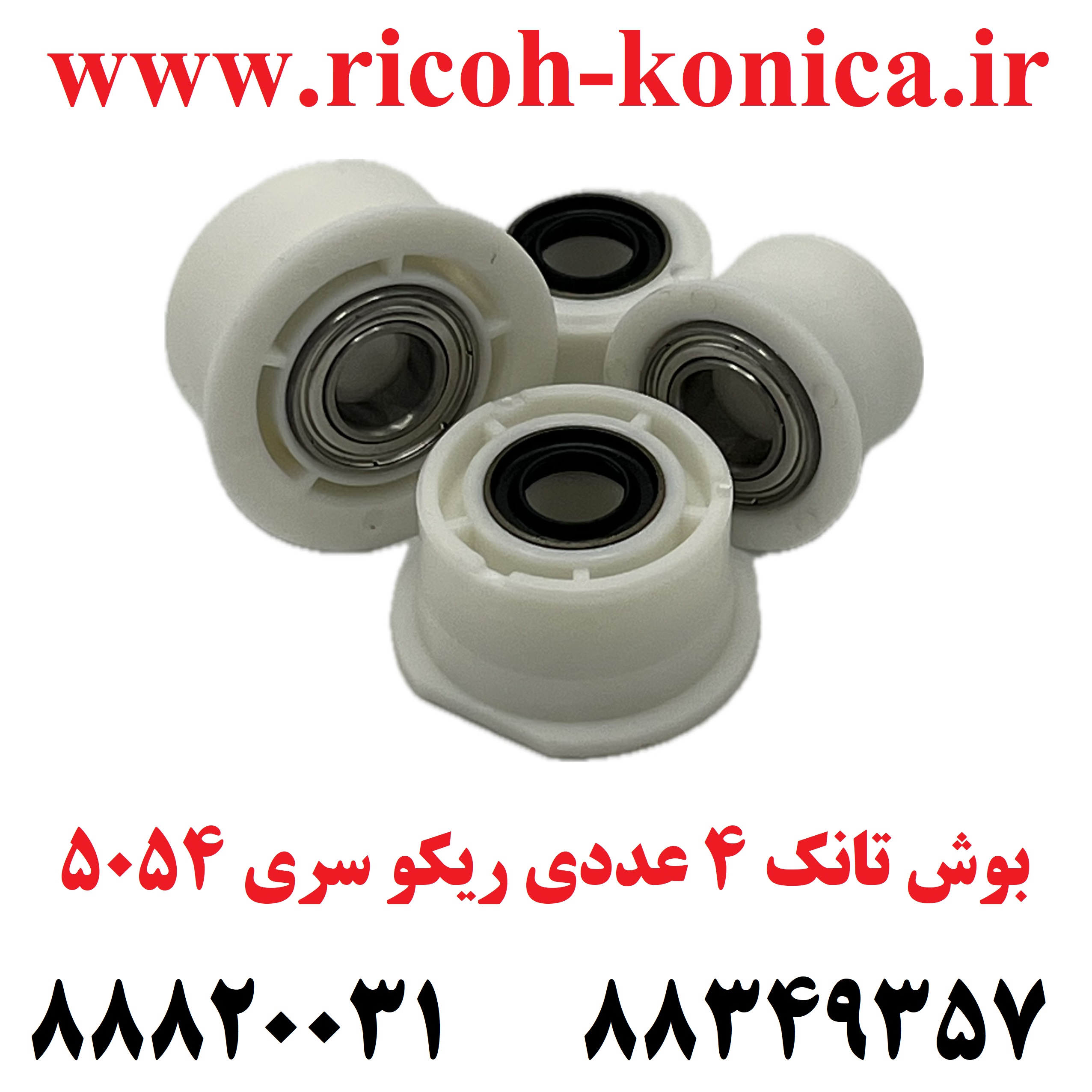 بوش تانک ریکو D202-3125 D202-3123 D202-3121 D202-3119 Ricoh Aficio mp
