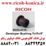 بوش تانک کائوچویی تانک دولوپر ریکو Developer Bushing 4x12x13 RICOH AFICIO MP ۲۰۶۰ ۲۰۷۵ 6503 9003 D2233115 D223 3115 D223-3