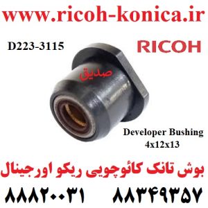 بوش تانک کائوچویی تانک دولوپر ریکو اورجینال Developer Bushing 4x12x13 RICOH AFICIO MP D2233115 D223 3115 D223-3