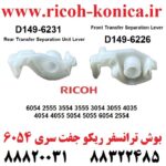 بوش ترانسفر ریکو 6054 Front Transfer Separation Lever D149-6231 D149-6226 Rear Transfer Separation Uni