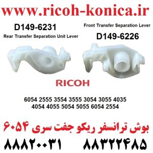 بوش ترانسفر ریکو 6054 Front Transfer Separation Lever D149-6231 D149-6226 Rear Transfer Separation Uni