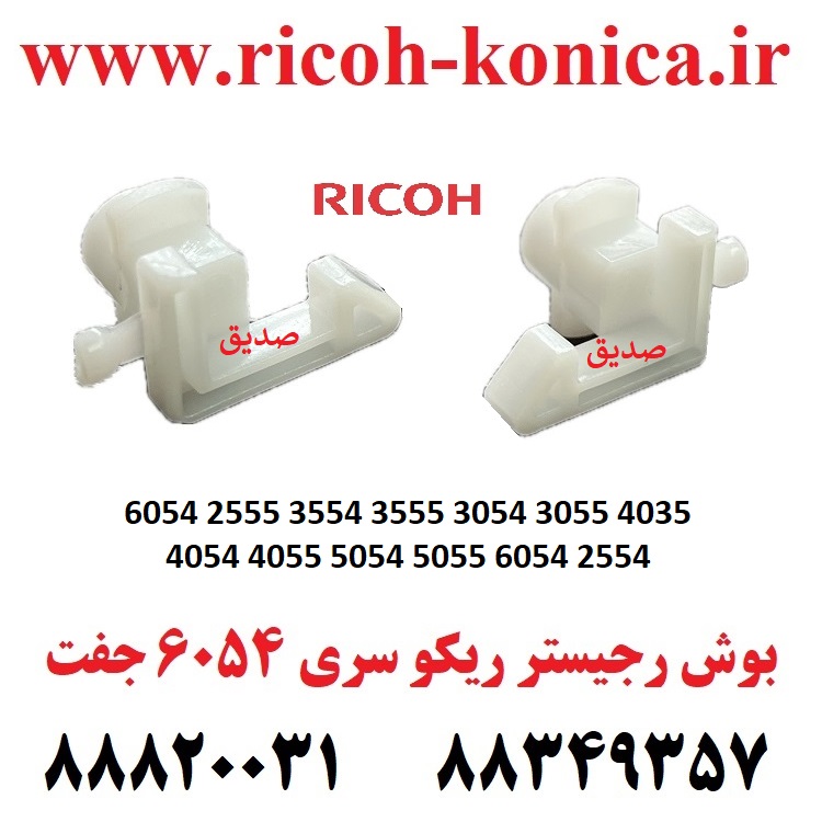 بوش رجیستر ریکو سری 6054 2555 3554 3555 3054 3055 4035 4054 4055 5054 5055 6054 2554 Driven Registration Bushing