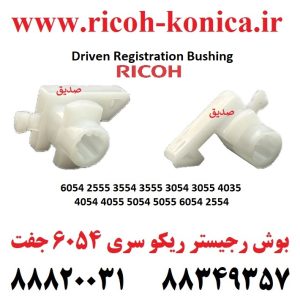 بوش رجیستر ریکو سری 6054 3554 3555 3054 3055 4035 4054 4055 5054 5055 6054 2554 Driven Registration Bushing