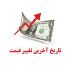 تاریخ آخرین تغییر قیمت در ماشینهای اداری صدیق