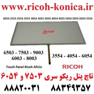 تاچ-ریکو 7503-6054-2555-35546503 9003 -3555-3054-3055-4035-4054-4055-5054-5055-6054-Touch-Panel-Ricoh-Aficio