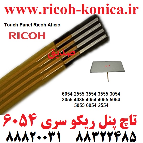 تاچ پنل ریکو 6054 2555 3554 3555 3054 3055 4035 4054 4055 5054 5055 6054 2554 Touch Panel Ricoh Aficio