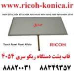 تاچ پنل ریکو 6054 2555 3554 3555 3054 3055 4035 4054 4055 5054 5055 6054 Touch Panel Ricoh Aficio
