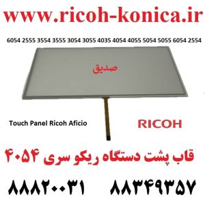 تاچ پنل ریکو 6054 2555 3554 3555 3054 3055 4035 4054 4055 5054 5055 6054 Touch Panel Ricoh Aficio