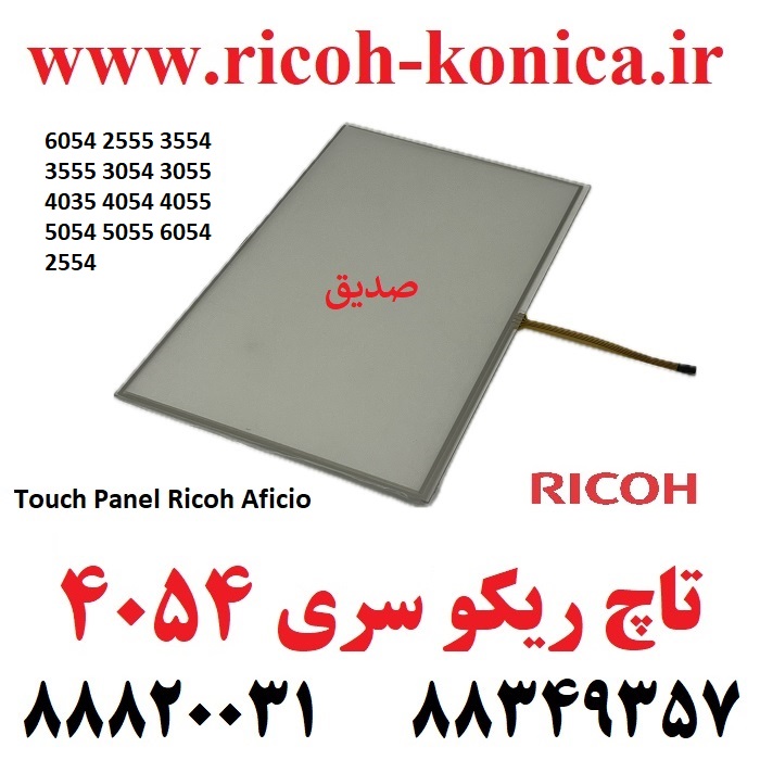 تاچ پنل ریکو 6054 2555 3554 3555 3054 3055 4035 4054 4055 5054 6054 2554 Touch Panel Ricoh Aficio