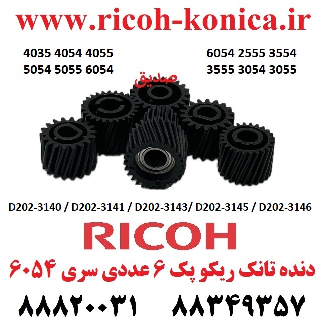 دنده تانک ریکو 6054 2555 3554 3555 3054 3055 4035 4054 4055 5054 5055 6054 2554 D202-3140 D202-3141 D202-3143 D202-3145 D202-3146
