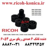 دنده تانک ریکو 6054 2555 3554 3555 3054 3055 4035 4054 4055 5054 5055 D202-3140 D202-3141 D202-3143 D202-3145 D202-3146