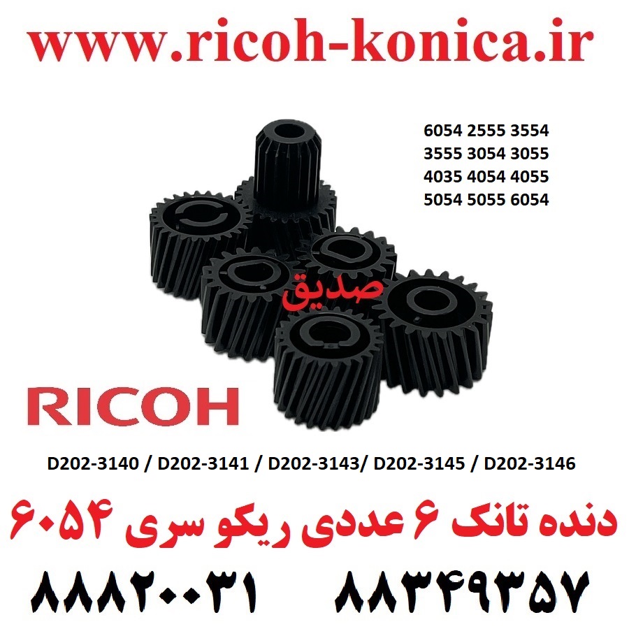 دنده تانک ریکو 6054 2555 3554 3555 3054 3055 4035 4054 4055 5054 5055 D202-3140 D202-3141 D202-3143 D202-3145 D202-3146