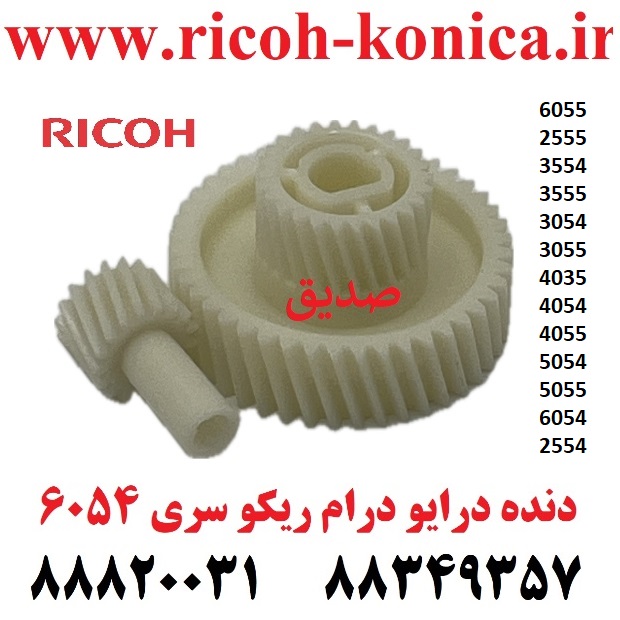 دنده درایو درام ریکو 6055 2555 3554 3555 3054 3055 4035 4054 4055 5054