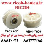 دنده رولبرینگ دار پشت بی دو ریکو اورجینال بزرگ 7503 9003 AB017606 AB01 7606 AB01-7606 24Z 46Z Gear Ricoh Aficio MP