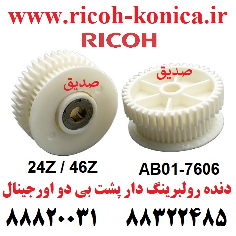 دنده رولبرینگ دار پشت بی دو ریکو اورجینال بزرگ 7503 9003 AB017606 AB01 7606 AB01-7606 24Z 46Z Gear Ricoh Aficio MP