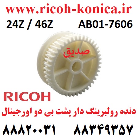 دنده رولبرینگ دار پشت بی دو ریکو اورجینال بزرگ AB017606 AB01 7606 AB01-7606 24Z 46Z Gear Ricoh Aficio MP 7500