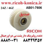 دنده رولبرینگ دار پشت بی دو ریکو اورجینال بزرگ AB017606 AB01 7606 AB01-7606 24Z 46Z Gear Ricoh Aficio MP 7503