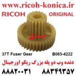 دنده وب دو پله بزرگ ریکو اورجینال 4222 B065-4222 B065-4222 B065-4222 Ricoh Gear 37Z MP AF 7500