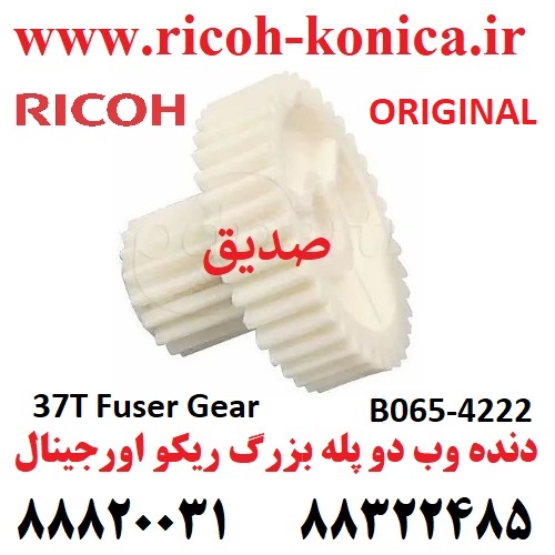 دنده وب دو پله بزرگ ریکو اورجینال 4222 B065-4222 B065-4222 B065-4222 Ricoh Gear 37Z MP AF 7503