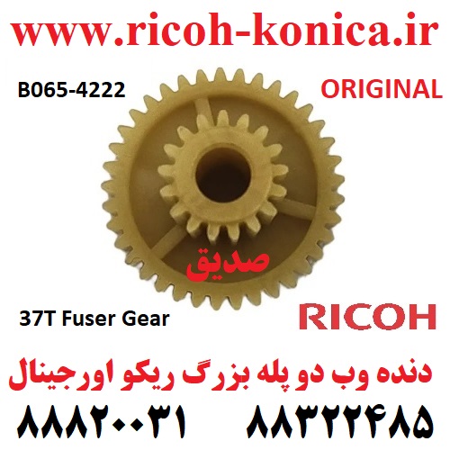 دنده وب دو پله بزرگ ریکو اورجینال 4222 B065-4222 B065-4222 B065-4222 Ricoh Gear 37Z MP AF