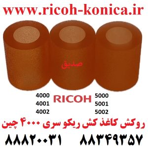 روکش کاغذ کش ریکو Pickup Roller – Feed Roller – Separation Roller Tire Ricoh Aficio mp AF03-2090 AF03-1090 AF03-0090 AF032090 AF031090 AF030090 AF03 2090 AF03
