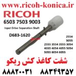 شفت کاغذ کش ریکو 6055 3054 3055 5054 5055 D683-1620 Ricoh Aficio mp Input Drive Separation Shaft