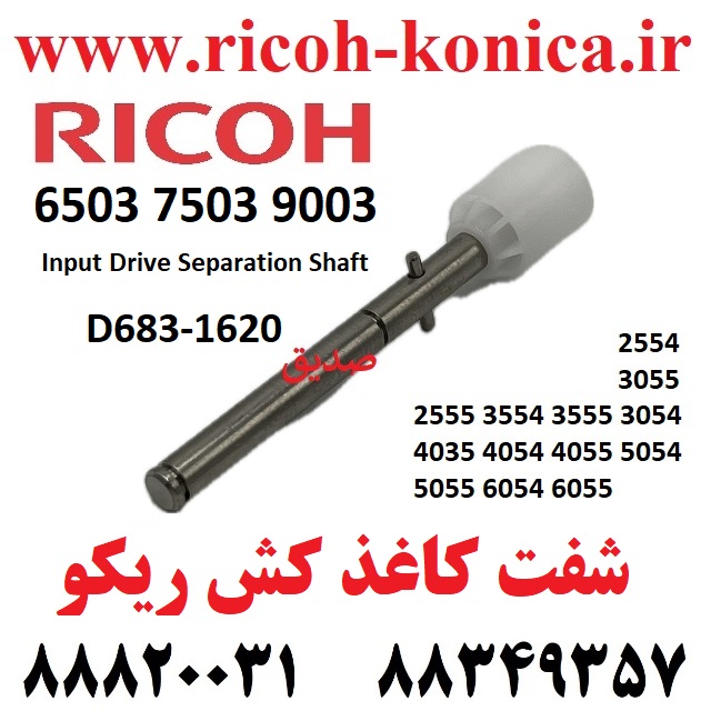 شفت کاغذ کش ریکو 6055 3054 3055 5054 5055 D683-1620 Ricoh Aficio mp Input Drive Separation Shaft