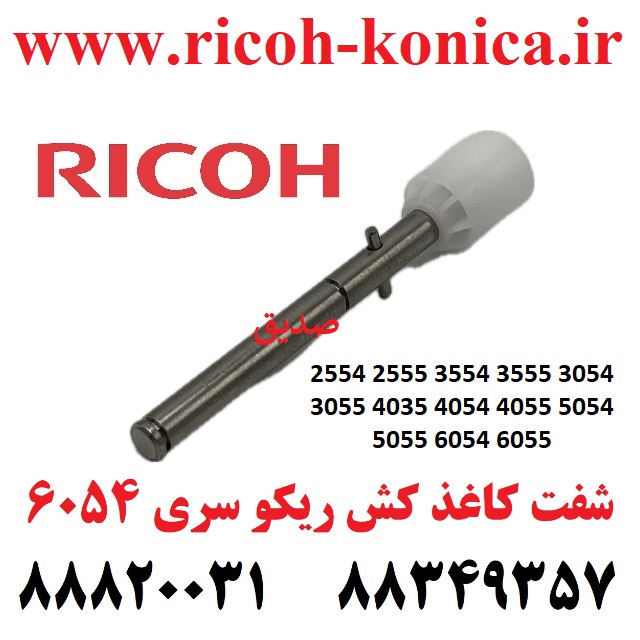 شفت کاغذ کش ریکو 6055 3054 3055 5054 5055 D683-1620 Ricoh Aficio mp Input Drive Separation Shaft