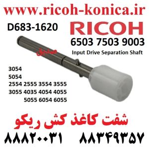 شفت کاغذ کش ریکو 6055 3554 3054 3055 D683-1620 Ricoh Input Drive Separation Shaft