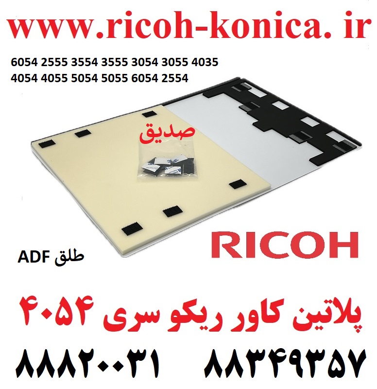 طلق ای دی اف ریکو یا همان پلاتین کاور سری 6054 2555 3554 3555 3054 3055 4035 4054 4055 5054 5055 6054 2554 Pressure Plate Ass’y