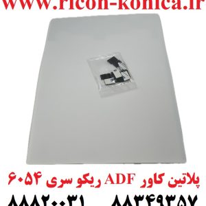 طلق ای دی اف ریکو یا همان پلاتین کاور سری 6054 2555 3554 3555 3054 3055 4035 4054 4055 5054 5055 6054 2554 Pressure Plate MP