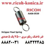 فنر ناخنک فیوزینگ ریکو 2060 AA060539 AA06 0539 AA06-0539 Spring For Upper Picker Finger mp
