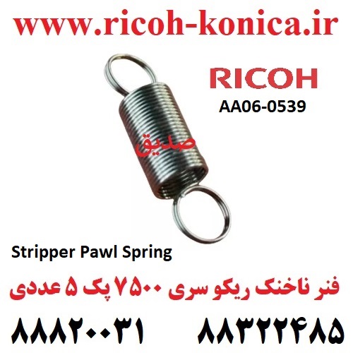 فنر ناخنک فیوزینگ ریکو 2060 AA060539 AA06 0539 AA06-0539 Spring For Upper Picker Finger mp