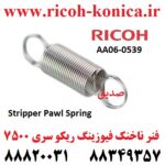 فنر ناخنک فیوزینگ ریکو 7500 AA060539 AA06 0539 AA06-0539 Spring For Upper Picker Finger