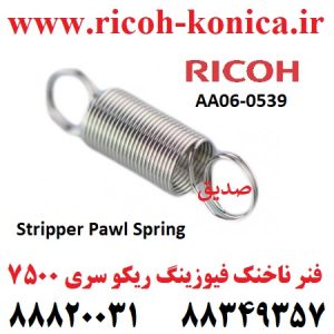 فنر ناخنک فیوزینگ ریکو 7500 AA060539 AA06 0539 AA06-0539 Spring For Upper Picker Finger