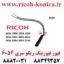 فیوز فیوزینگ ریکو 6054 2555 3554 3555 3054 3055 4035 4054 4055 5054 5055 2554 D869 Fuse
