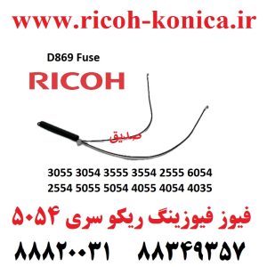فیوز فیوزینگ ریکو سری 6054 2555 3554 3555 3054 3055 4035 4054 4055 5054 5055 2554 D869 Fuse