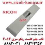 قاب جلو کاست ریکو 2555 3554 3555 3054 3055 4035 4054 4055 5054 5055 6054 2554