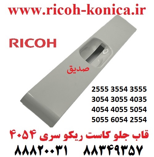 قاب جلو کاست ریکو 2555 3554 3555 3054 3055 4035 4054 4055 5054 5055 6054 2554