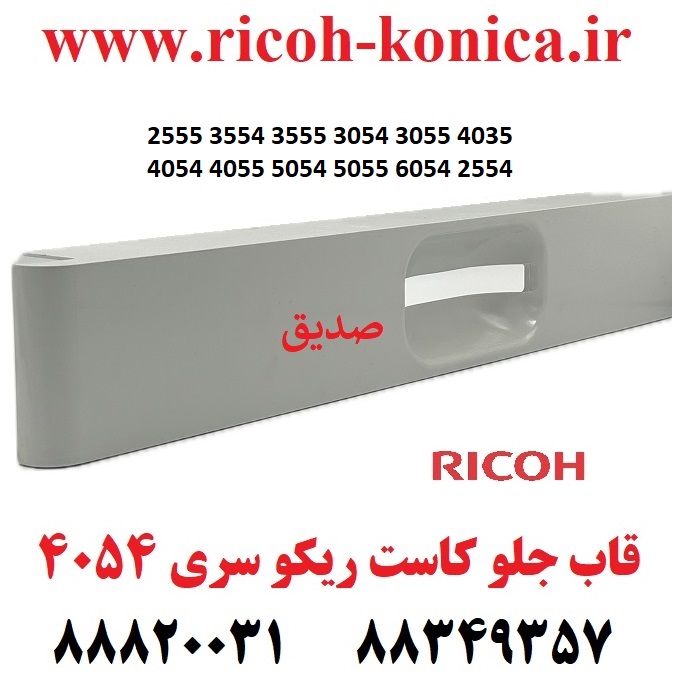 قاب جلو کاست ریکو سری 6054 2555 3554 3555 3054 3055 4035 4054 4055 5054 5055 2554