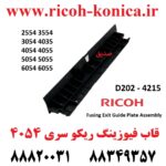 قاب فیوزینگ ریکو 6054 2555 3554 3555 3054 3055 4035 4054 4055 5054 5055 6054 2554 D2024215 D202 4215 D202-4215 Fusing Exit Guide Plate Assembly