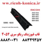 قاب فیوزینگ ریکو سری 6054 2555 3554 3555 3054 3055 4035 4054 4055 5054 5055 6054 2554 D2024215 D202 4215 D202-4215 Fusing Exit Guide Plate Assembly